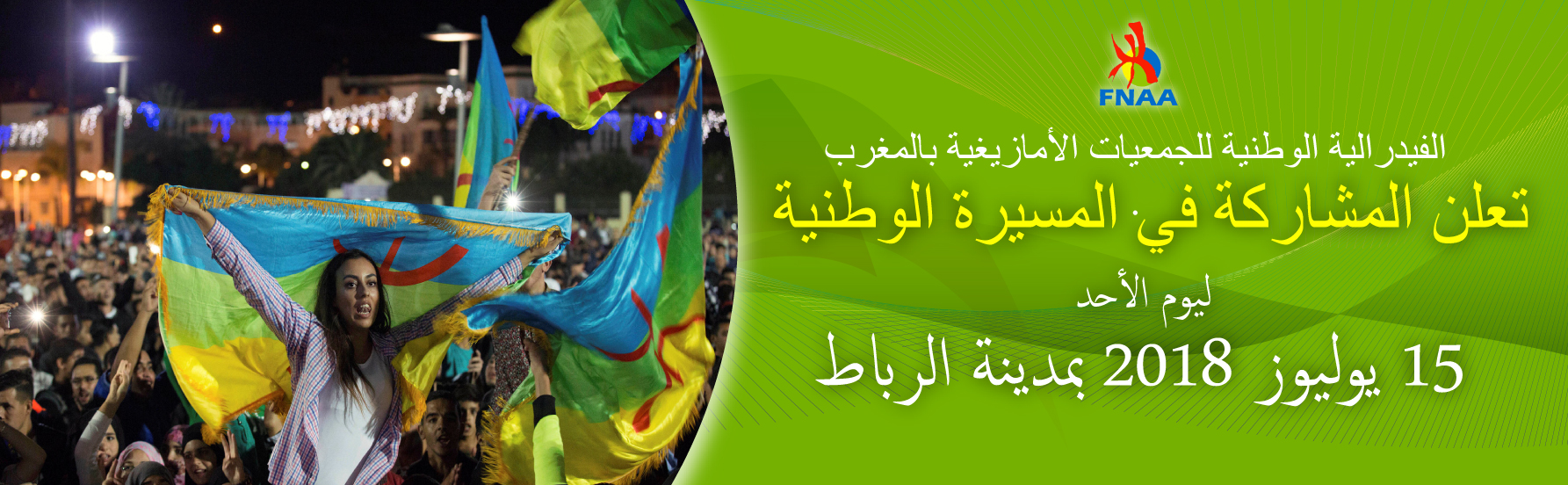 الفيدرالية الوطنية للجمعيات الأمازيغية بالمغرب تعلن المشاركة في المسيرة الوطنية ليوم الأحد 15 يوليوز 2018 بمدينة الرباط